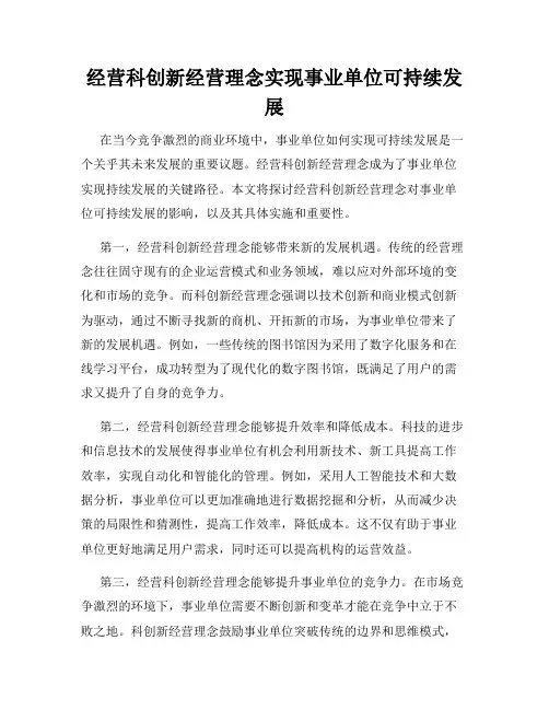 经营科创新经营理念实现事业单位可持续发展