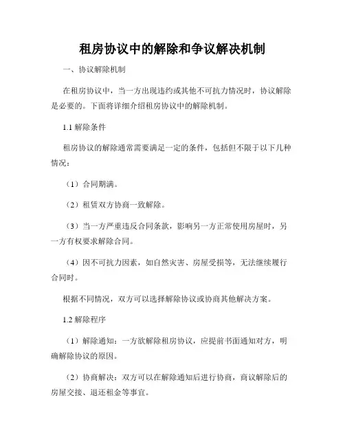 租房协议中的解除和争议解决机制
