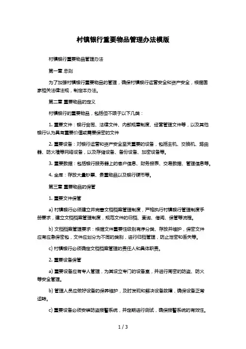 村镇银行重要物品管理办法模版