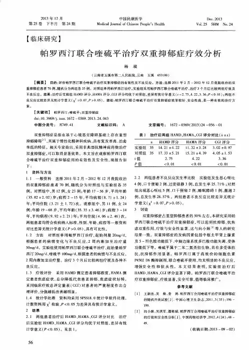 帕罗西汀联合喹硫平治疗双重抑郁症疗效分析