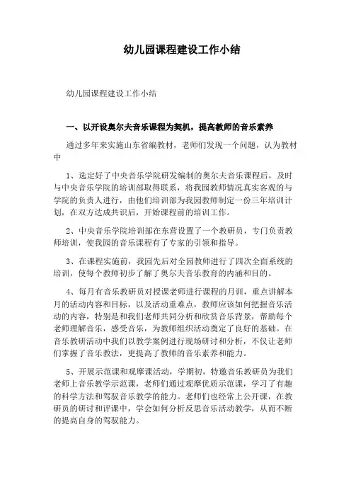 幼儿园课程建设工作小结