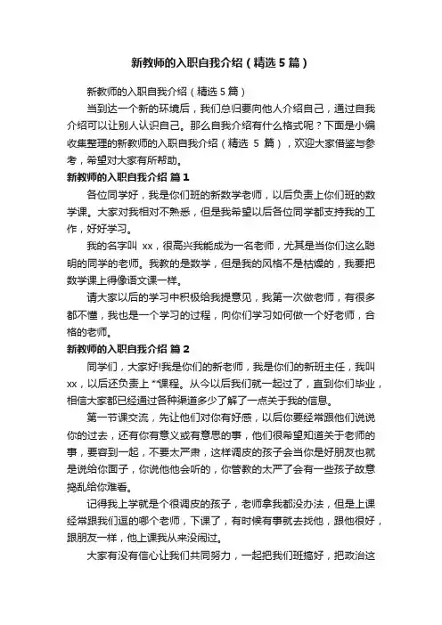 新教师的入职自我介绍（精选5篇）
