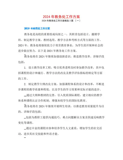2024年教务处工作计划3篇