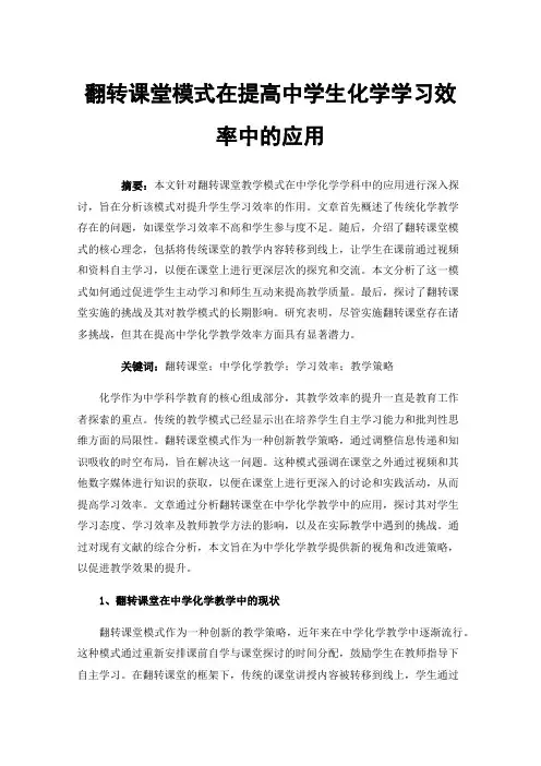 翻转课堂模式在提高中学生化学学习效率中的应用