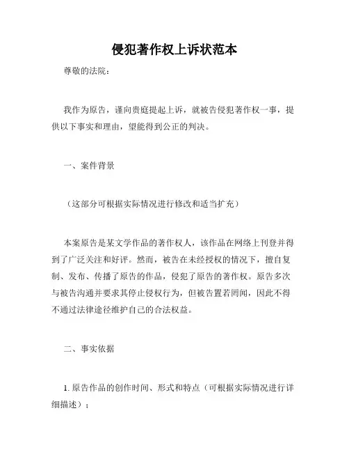 侵犯著作权上诉状范本