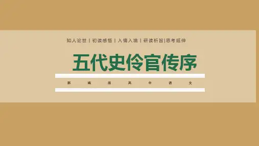 11.2《五代史伶官传序》课件 (共32张PPT)2024-2025学年统编版高中语文选择性必修中册
