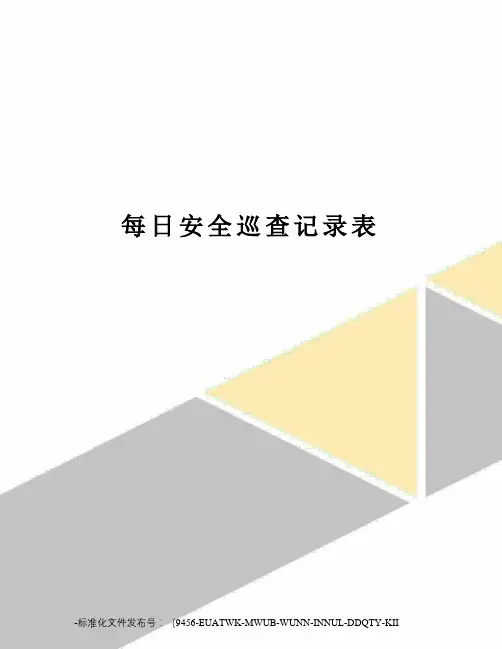 每日安全巡查记录表