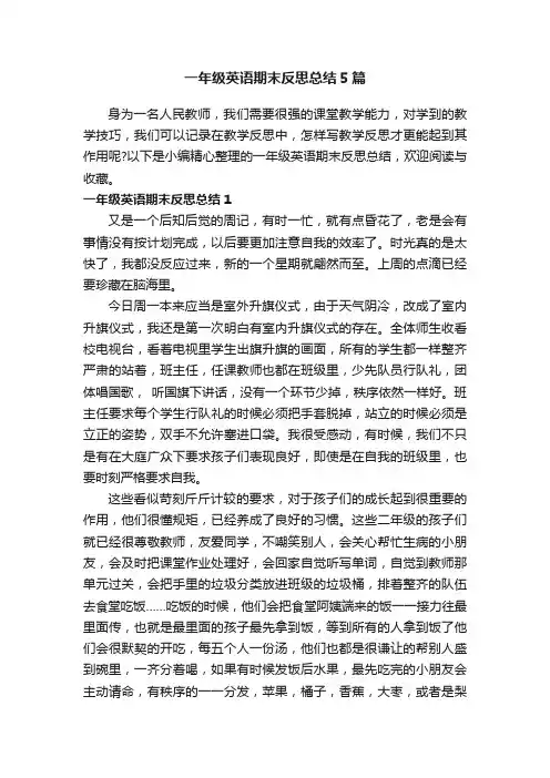 一年级英语期末反思总结5篇