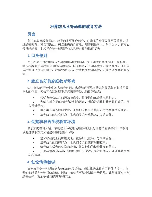 培养幼儿良好品德的教育方法