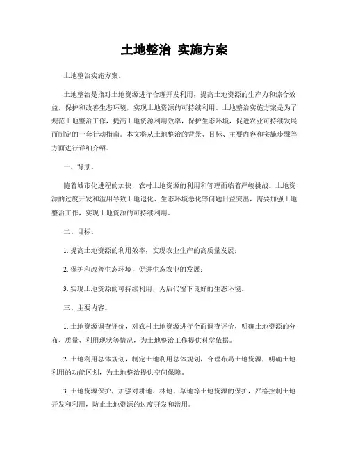 土地整治 实施方案
