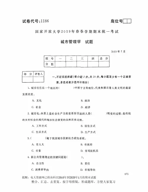 电大1186《城市管理学》开放大学期末考试试题2019年7月(含答案)