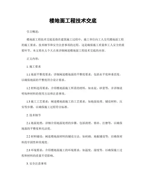 楼地面工程技术交底