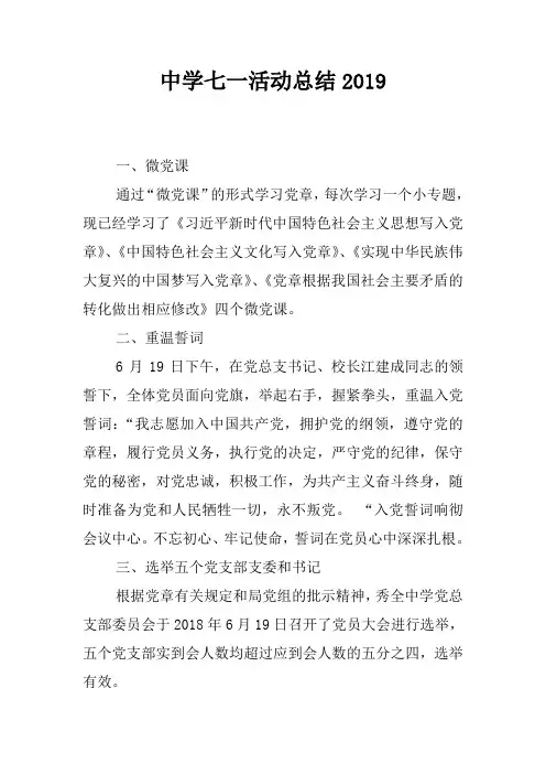 中学七一活动总结2019