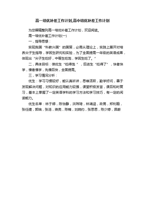 高一培优补差工作计划,高中培优补差工作计划