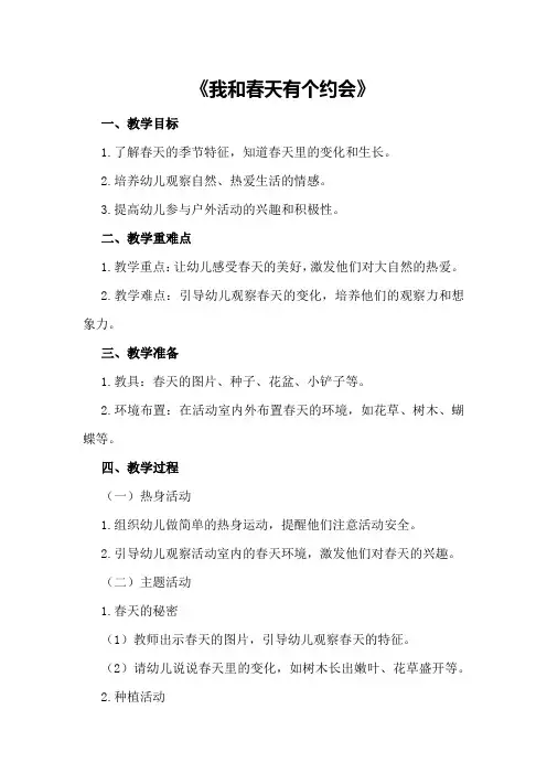 大班健康优秀教案《我和春天有个约会》