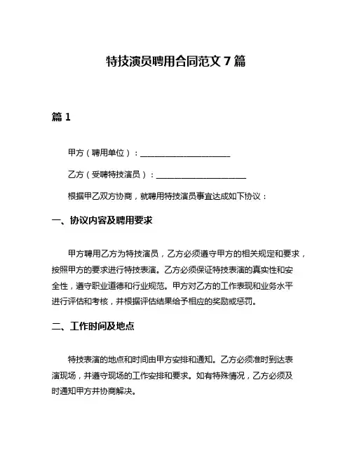 特技演员聘用合同范文7篇