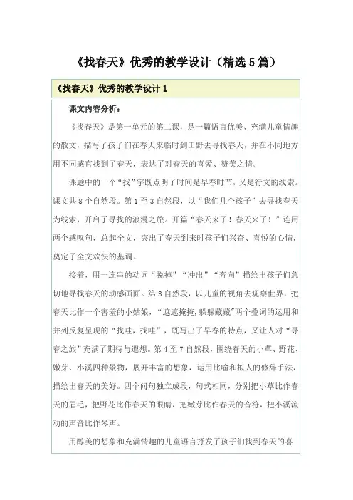 《找春天》优秀的教学设计(精选5篇)