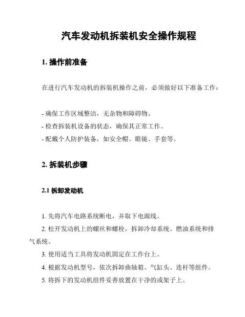 汽车发动机拆装机安全操作规程