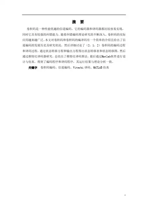卷积码编译码课设 (2)