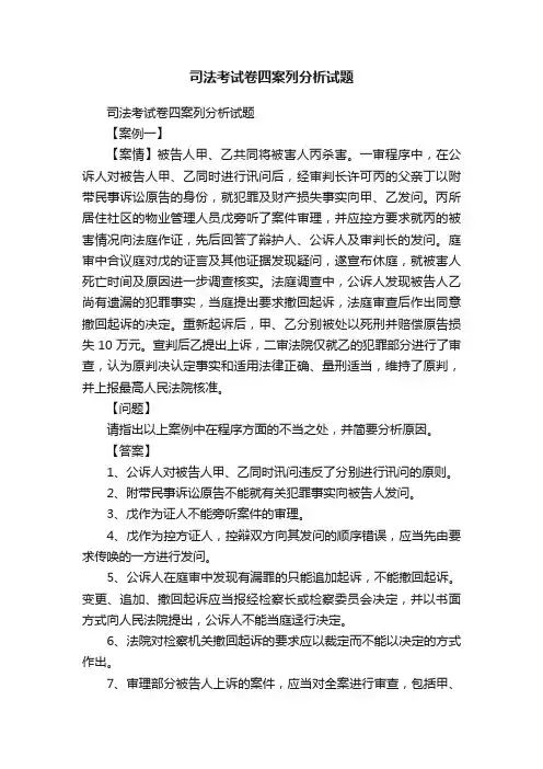 司法考试卷四案列分析试题