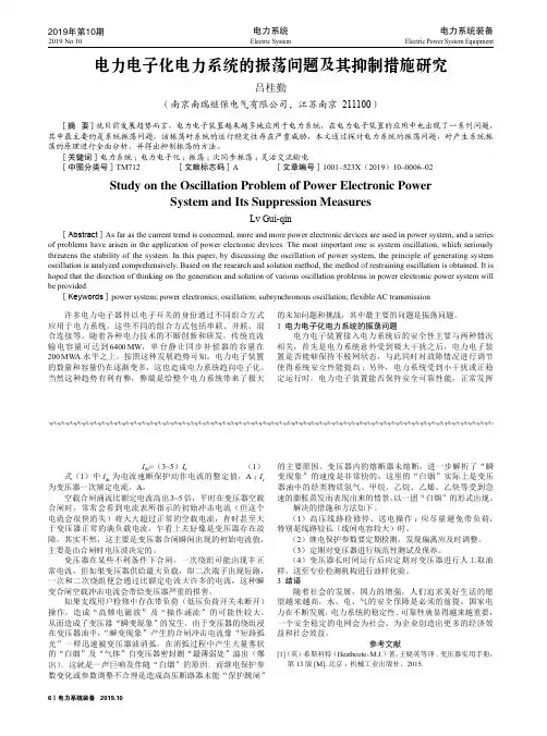 电力电子化电力系统的振荡问题及其抑制措施研究