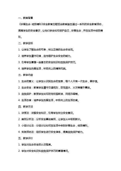 《珍爱生命绽放精彩》安全教育主题班会教案