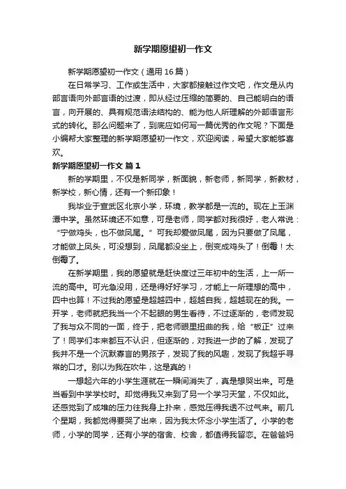 新学期愿望初一作文（通用16篇）