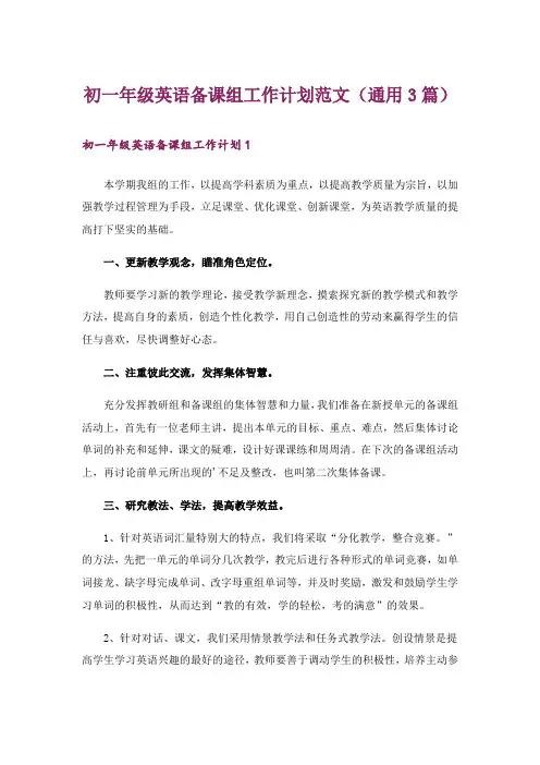 初一年级英语备课组工作计划范文(通用3篇)