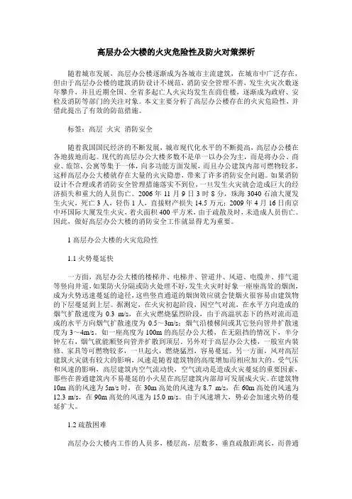 高层办公大楼的火灾危险性及防火对策探析
