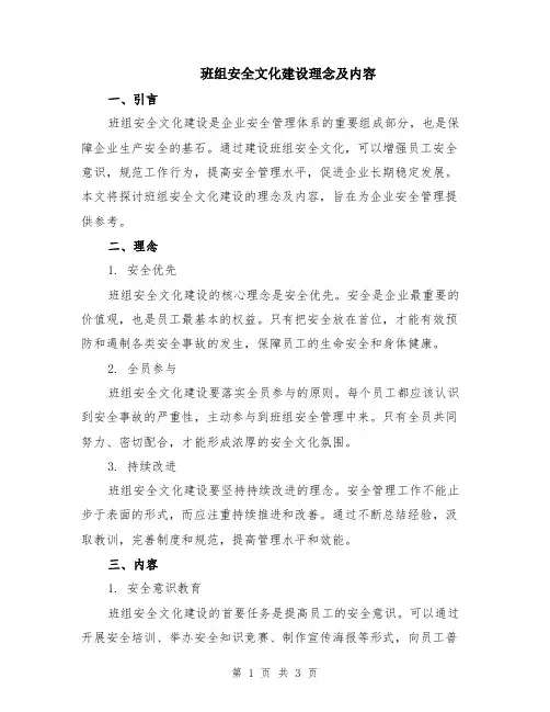 班组安全文化建设理念及内容