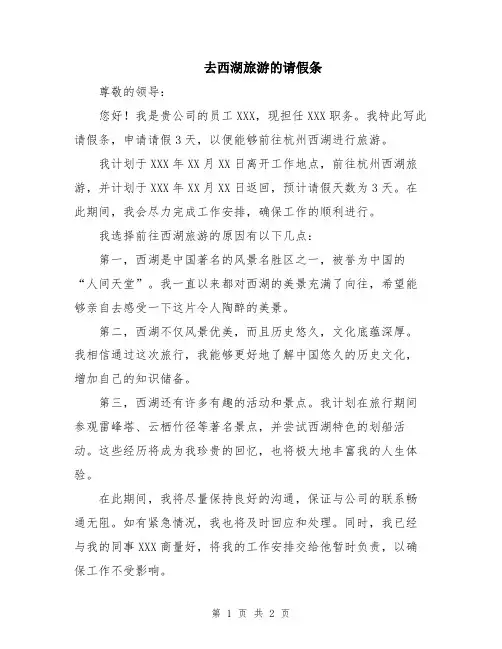 去西湖旅游的请假条