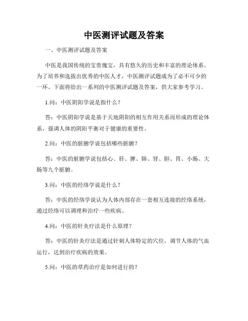 中医测评试题及答案