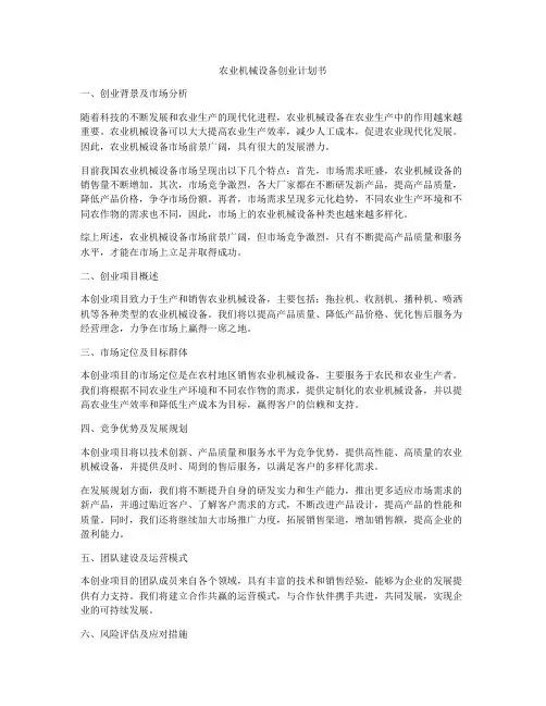 农业机械设备创业计划书
