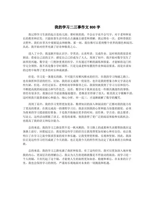 我的学习二三事作文800字