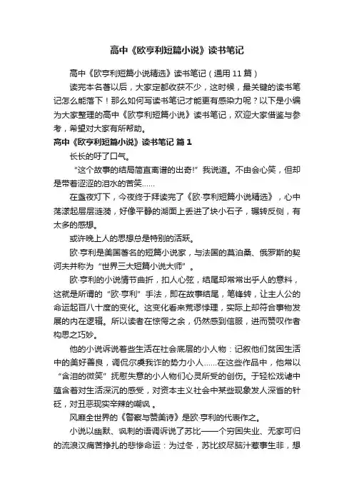 高中《欧亨利短篇小说精选》读书笔记（通用11篇）