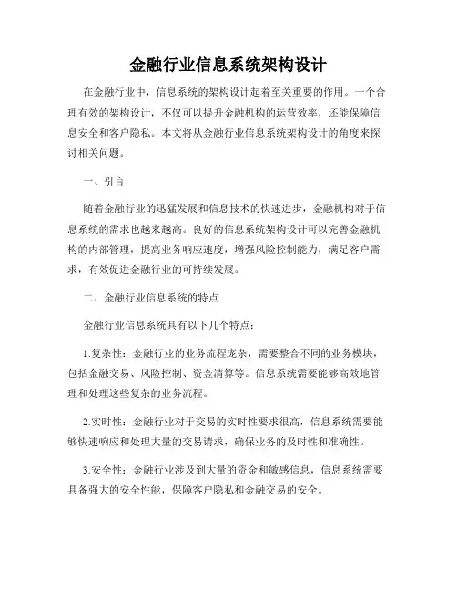 金融行业信息系统架构设计