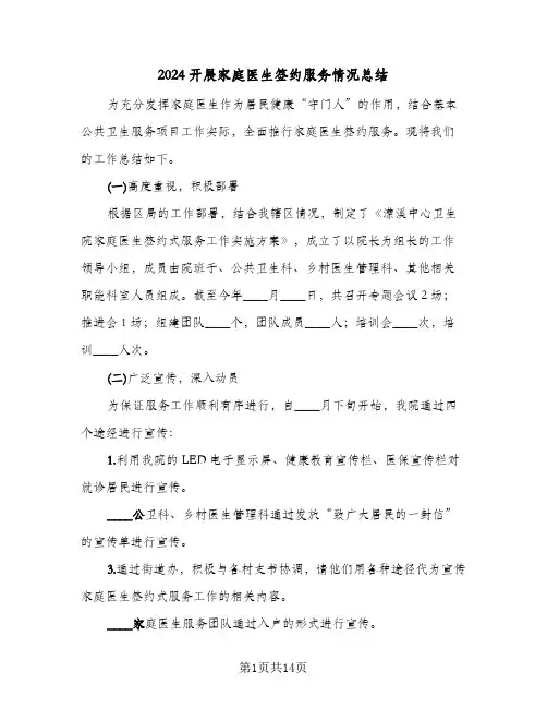 2024开展家庭医生签约服务情况总结(6篇)