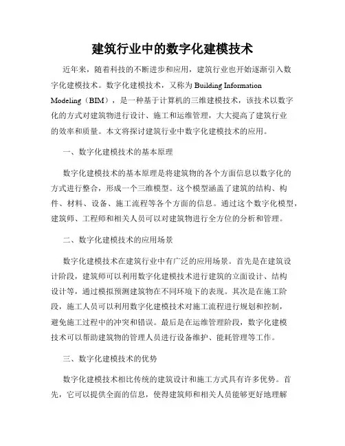 建筑行业中的数字化建模技术
