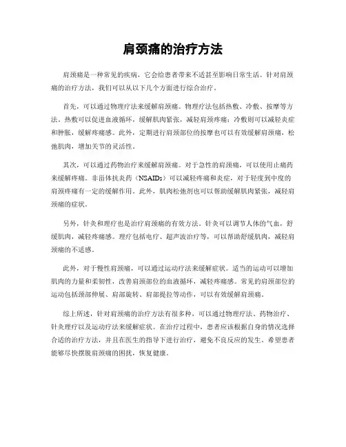 肩颈痛的治疗方法