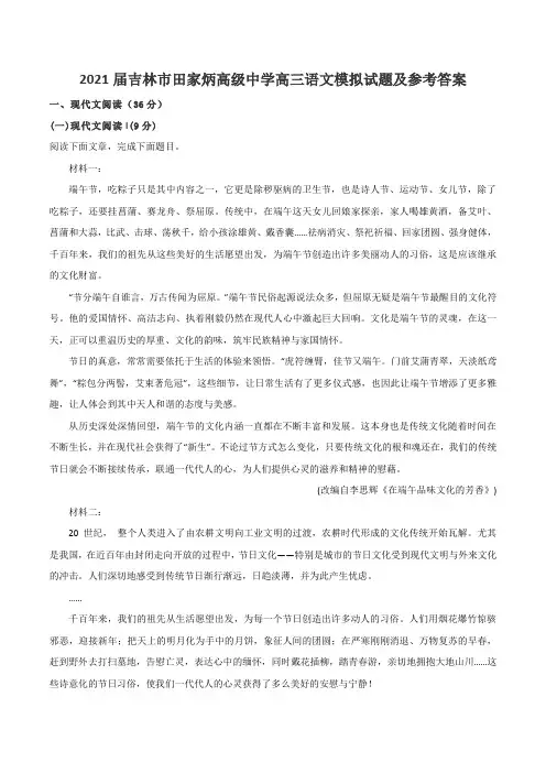 2021届吉林市田家炳高级中学高三语文模拟试题及参考答案