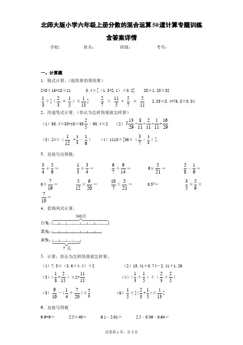 北师大版小学六年级上册分数的混合运算50道计算专题训练含答案详情