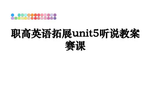 职高英语拓展unit5听说教案赛课