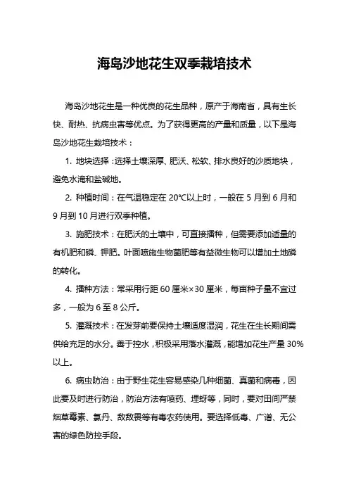 海岛沙地花生双季栽培技术