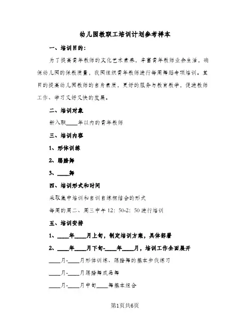 幼儿园教职工培训计划参考样本(三篇)