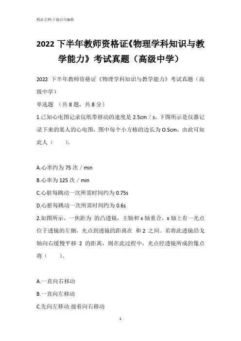 2022下半年教师资格证《物理学科知识与教学能力》考试真题(高级中学)
