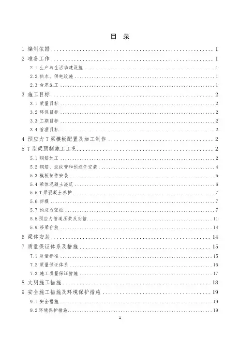 T梁预制首件方案