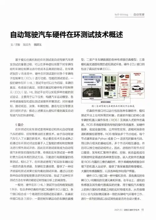 自动驾驶汽车硬件在环测试技术概述