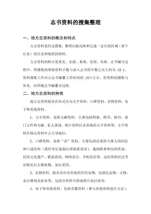 志书资料的搜集整理