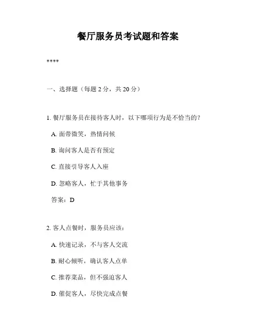 餐厅服务员考试题和答案