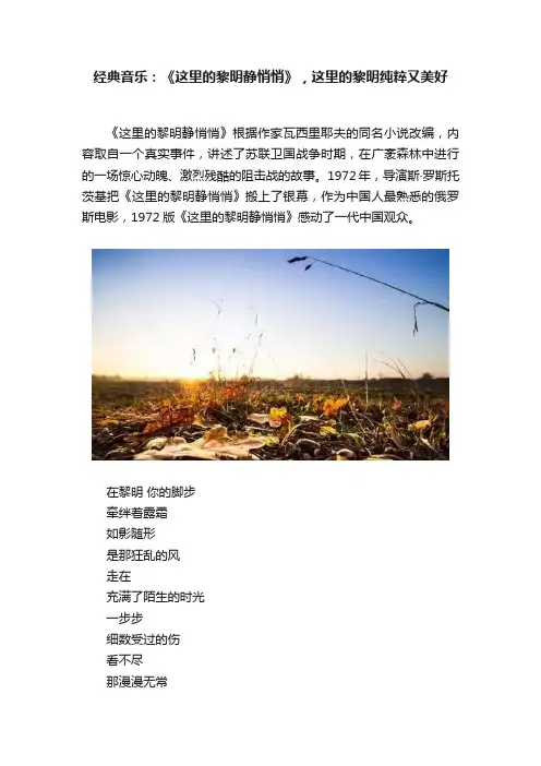 经典音乐：《这里的黎明静悄悄》，这里的黎明纯粹又美好